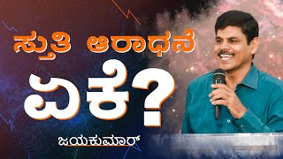 ಪ್ರಬಲವಾದ ಸ್ತುತಿ ಆರಾಧನೆಯನ್ನು ಹೇಗೆ ನಡೆಸುವುದು? | ಜಯಕುಮಾರ್