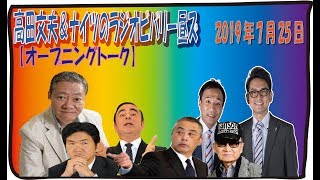 【高田 文夫＆ナイツ】2019年7月25日