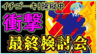 【徹底検討】４か月半ありがとう！「イチゴーキ！操縦中」最終検討会【打ち切り漫画】【少年ジャンプ】