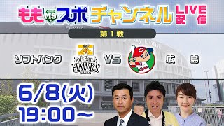 ももスポチャンネルLIVE配信！〜広島との交流戦じゃけぇ、わしの出番よのぅ！～｜テレビ西日本