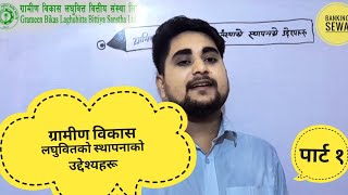 ग्रामीण विकास लघुवित संस्थाको स्थापनाको उद्देश्यहरू|Stablish Objective of Gramin Bikash Laghubit||1|