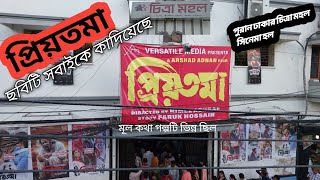 প্রিয়তমা ছবি | priyotoma |ছবিটি সবাইকে কাদিয়েছে|পুরান ঢাকার চিত্রামহল সিনেমা হল|৮০টাকায় পয়সা উসল