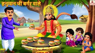 हनुमान जी बर्गर वाले | Hanuman Ji | Hindi Kahaniya | Bhakti Kahani | Bhakti Stories | Moral Stories