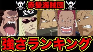 【ワンピース】最新版！赤髪海賊団メンバー強さランキングベスト10！2018【Top 10 Strongest Red Hair Pirate Crews】