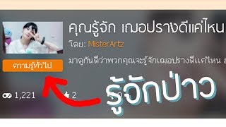 คุณรู้จักเฌอคนนี้ดีแค่ไหน