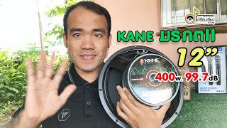 แกะกล่องดอกลำโพง KANE มรกตII 12 นิ้ว 400W. 99.7dB.