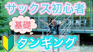 【簡単タンギングの基礎】サックスの奏法レッスン【独学の方から音大生まで】