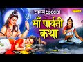 सावन शुक्रवार Special भजन | माता पार्वती की कथा | शिव अमृतवाणी | Parwati Shiv Katha 2022 By Ds Pal