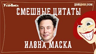 Смешные цитаты Илона Маска