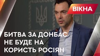 🚀РФ зараз ВОЮЄ ЗА ПІДРУЧНИКАМИ, бо не виходить ПРОРВАТИ оборону ЗСУ - Арестович