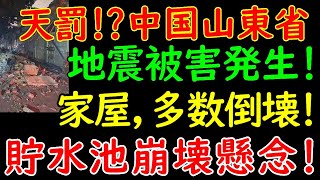 2023年8月、中国の山東省でここ10年以来最大の地震発生