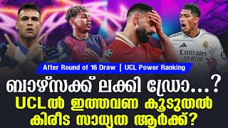 ബാഴ്സക്ക് ലക്കി ഡ്രോ.? UCLൽ ഇത്തവണ കൂടുതൽ കിരീട സാധ്യത ആർക്ക്?| After Round of 16 Draw Power Ranking