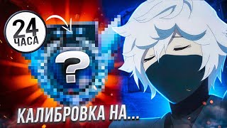 КАЛИБРОВКА ДО ЛЕГЕНДЫ С НУЛЯ (STANDOFF2) , ОТКАЛИБРОВАЛСЯ НА... 😱😭