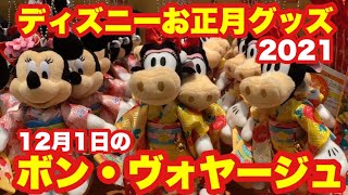 【TDR】2021お正月グッズ全紹介/パーク外店舗「ボン・ヴォヤージュ」2020.12.01