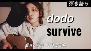 【耳コピカバー🎸】コード有り📝 dodo-survive