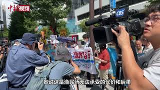 日本民众在东京电力公司外抗议核污染水排海