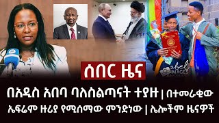 ሰበር ዜና- በአዲስ አበባ ባለስልጣናት ተያዙ | በተመራቂው ኤፍሬም ዙሪያ የሚሰማው ምንድነው | ሌሎችም ዜናዎች Abel Birhanu