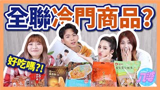 【開箱】全聯冷門商品#2！CP值超高！這個絕對不能錯過！ft.莫允雯、吳念軒│八婆BESTIES