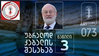 უბრალოდ კაბალის შესახებ | ნაწილი 3