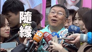 【阿北談時事】柯文哲：台灣社會最大特色就是從來不缺少謠言