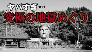 やべー地獄に来ちゃた！？【ハニベ巖窟院】【石川県】HANIBE GANKUTSU-IN Hell tour in ISHIKAWA Japan