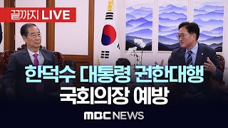 한덕수 대통령 권한대행 국회의장 예방 - [끝까지LIVE] MBC 중계방송 2024년 12월 15일