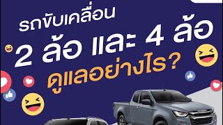 🚘 ดูแลรถขับเคลื่อน 2 ล้อและ ขับเคลื่อน 4 ล้ออย่างไร ?