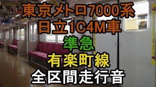 【全区間走行音】東京メトロ7000系(日立1C4M車)　東京メトロ有楽町線・西武有楽町線・西武池袋線　準急 保谷行き　新木場(Y-24)→保谷(SI-12)【音量改善版】