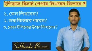 How to write a history research paper. গবেষণা পেপার কিভাবে লিখবেন?