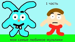 мои самые нелюбимые мультики в своей жизни 1 часть