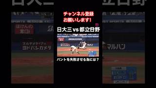 バントを失敗させる秘密！？#高校野球 #ショート動画 #日大三高#都立日野