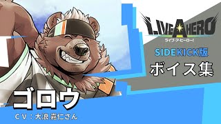 [ラブヒロ] ゴロウ [SIDEKICK版ボイス集]