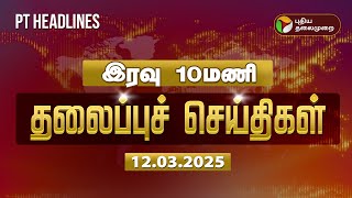 Today Headlines | Puthiyathalaimurai Headlines | இரவு தலைப்புச் செய்திகள் | 12.03.2025