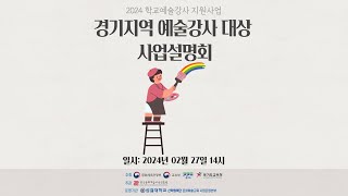 2024 학교예술강사 지원사업 경기지역 예술강사 대상 사업설명회