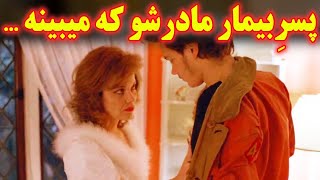 ...این پسر بیمار هروقت یاد مادرش میفته یا زنی شبیه مادر خودش میبینه