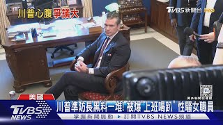 川普準防長黑料一堆! 被爆「上班喝趴」 性騷女職員｜TVBS新聞 @TVBSNEWS01