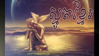 KHMER BUDDHISM MEDIA Smot IM CHANTHOL 18