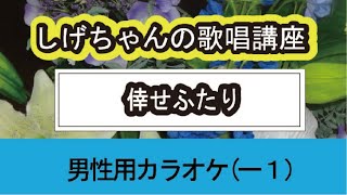 「倖せふたり」しげちゃんの歌唱レッスン講座 / 西方裕之・男性用カラオケ（－１）