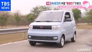 テスラより売れている！中国の激安５０万円電気自動車とは【あさチャン】