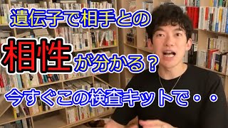 遺伝子レベルで相手との相性を判別すれば、恋愛なんて百発百中！！【メンタリストDaiGo切り抜き】