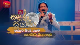 Issara Bandi Pema | ඉස්සර බැඳි පෙම | Somasiri Medagedara | Sandaru Suyamaya | Roo Tunes