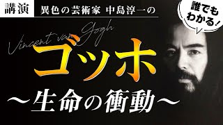 【講演】ゴッホ〜生命の衝動〜　中島淳一講演