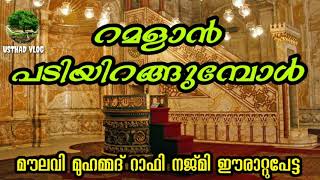 റമളാൻ പടിയിറങ്ങുമ്പോൾ. Moulavi Muhammad Rafi Najmi . Eera2peta