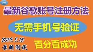 [103]最新注册谷歌账号方法|无需手机号验证|亲测可用 百分百成功【请关注154期】