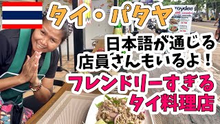 タイ・パタヤ ジョムティエンビーチ ランチ探訪 フレンドリーすぎる Aroidee Food Corner 【 日本語ちょこっと話せる店員います 】