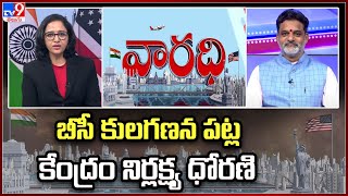 బీసీ కులగణన పట్ల కేంద్రం నిర్లక్ష్య ధోరణి : Telangana BC Chairman Krishna Mohan - Varadhi - TV9