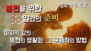 [특강: 봉헌의 생활화, 그 구체적인 방법 ] 2023년 8월 22일, 봉헌을 위한 33일간의 준비 (이병근 신부) 원당동 성모 신심 학교