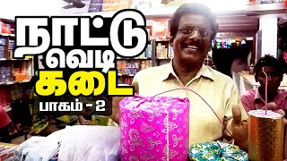 நாட்டு வெடி கடை @ திருவாரூர் | Cracker Shop in Valangaiman, Thiruvarur /Country Crackers Shop Part-2