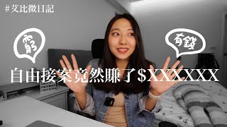 艾比微日記#8｜朋友問我是不是很有錢，才能自由18個月？NO，收入支出誠實公開，自由接案到底賺了多少錢？