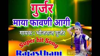 माया फावणी आगी | भोजराज गुर्जर कल्याणपुरा Super Hit Gurjar Song | maya phawani aagi